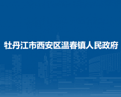 牡丹江市西安区温春镇人民政府