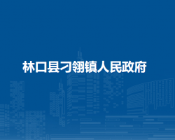 林口县刁翎镇人民政府