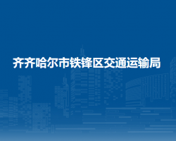 齐齐哈尔市铁锋区交通运输局