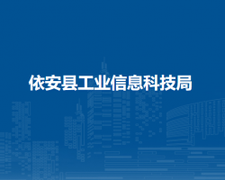 依安县工业信息科技局