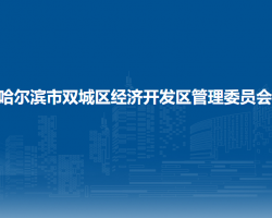 哈尔滨市双城区经济开发区管理委员会