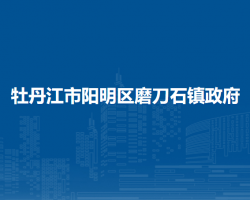 牡丹江市阳明区磨刀石镇政府