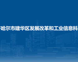 齐齐哈尔市建华区发展改革和工业信息科技局