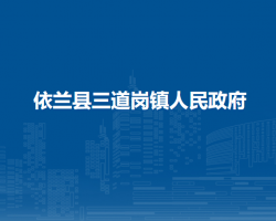 依兰县三道岗镇人民政府