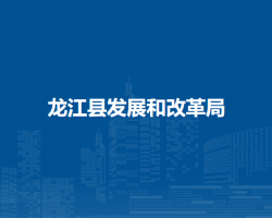 龙江县发展和改革局