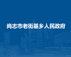 尚志市老街基乡人民政府