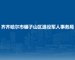 齐齐哈尔市碾子山区退役军人事务局