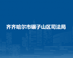 齐齐哈尔市碾子山区司法局