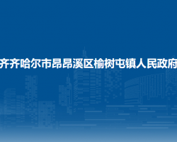 齐齐哈尔市昂昂溪区榆树屯镇人民政府