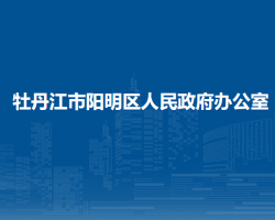 牡丹江市阳明区人民政府办公室