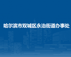 哈尔滨市双城区永治街道办事处