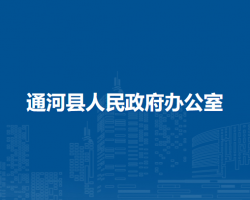 通河县人民政府办公室