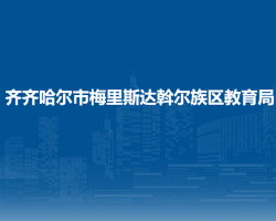 齐齐哈尔市梅里斯达斡尔族区教育局