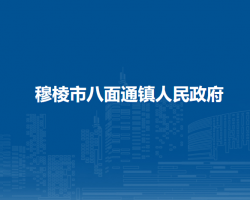 穆棱市八面通镇人民政府