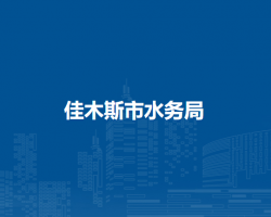 佳木斯市水务局默认相册