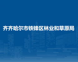 齐齐哈尔市铁锋区林业和草原局