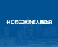 林口县三道通镇人民政府