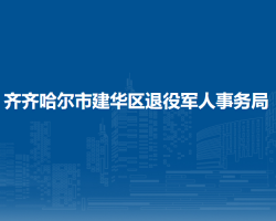 齐齐哈尔市建华区退役军人事务局