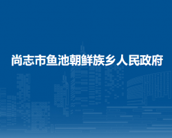 尚志市鱼池朝鲜族乡人民政府