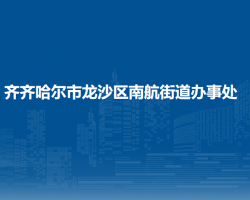 齐齐哈尔市龙沙区南航街道办事处