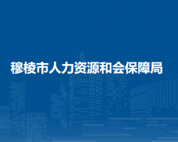 穆棱市人力资源和会保障局