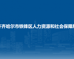 齐齐哈尔市铁锋区人力资源和社会保障局