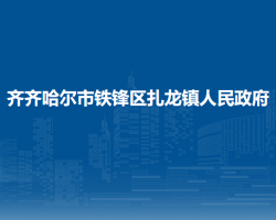 齐齐哈尔市铁锋区扎龙镇人民政府