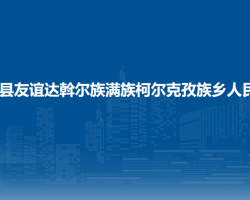 富裕县友谊达斡尔族满族柯尔克孜族乡人民政府