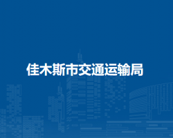 佳木斯市交通运输局默认相册