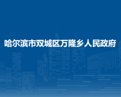 哈尔滨市双城区万隆乡人民政府默认相册