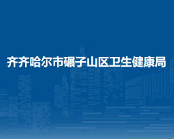 齐齐哈尔市碾子山区卫生健康局