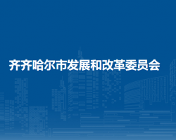 齐齐哈尔市发展和改革委员会