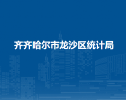 齐齐哈尔市龙沙区统计局