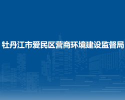 牡丹江市爱民区营商环境建设监督局