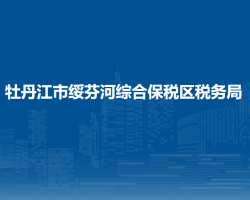 牡丹江市绥芬河综合保税区税务局"