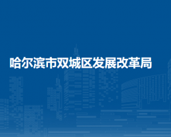 哈尔滨市双城区发展改革局