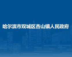 哈尔滨市双城区杏山镇人民政府