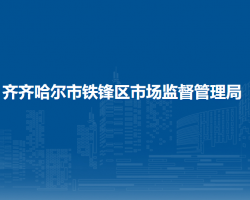 齐齐哈尔市铁锋区市场监督管理局