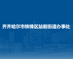 齐齐哈尔市铁锋区站前街道办事处