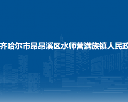 齐齐哈尔市昂昂溪区水师营满族镇人民政府