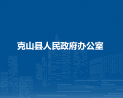 克山县人民政府办公室"