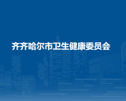 齐齐哈尔市卫生健康委员会"