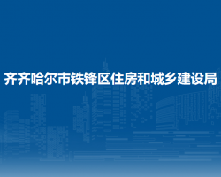 齐齐哈尔市铁锋区住房和城乡建设局