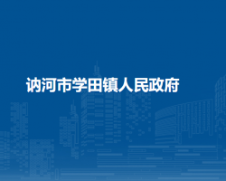 讷河市学田镇人民政府