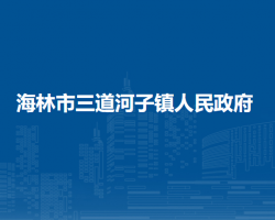 海林市三道河子镇人民政府默认相册