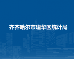 齐齐哈尔市建华区统计局