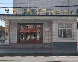 宁安市政务服务中心