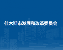 佳木斯市发展和改革委员会