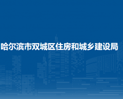 哈尔滨市双城区住房和城乡建设局