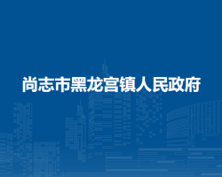 尚志市黑龙宫镇人民政府